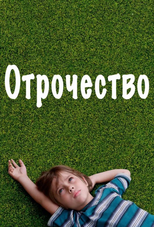 Фильм Отрочество 2014 смотреть онлайн с Итаном Хоуком и Бонни Кросс