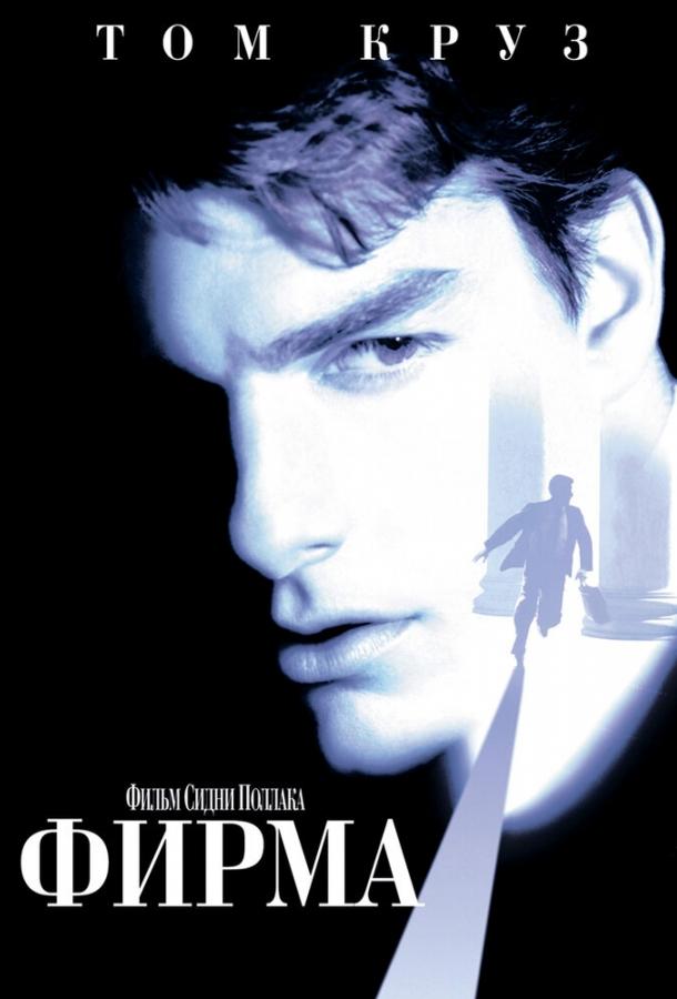 Фильм Фирма 1993 года смотреть онлайн с Джинн Трипплхорн и Хэлом Холбруком